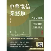 中華電信業務類30天速成(企管+行銷+英文)(專業職四業務類-行銷業務推廣適用)(三版) (電子書)