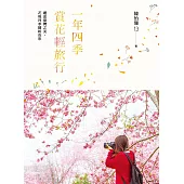 一年四季賞花輕旅行：邂逅臺灣之美，花現四季繽紛色彩 (電子書)