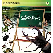 自然課沒教的事2：昆蟲趴趴走 (電子書)