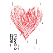 把丟掉的心找回來 (電子書)