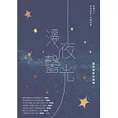 漫夜馨光：愛與勇氣的旅程 (電子書)