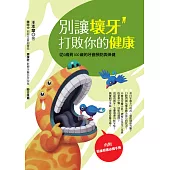 別讓壞牙打敗你的健康：從0歲到100歲的牙齒預防與保健 (電子書)