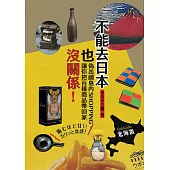 不能去日本也沒關係!：偽出國島內SHOPPING，讓你把百樣商品帶回家 (電子書)