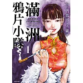 滿洲鴉片小隊(01) (電子書)