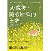 50歲後，隨心所欲的生活：捨棄、放手、不強求，這一次，你要為自己而活!〔附數位「自在生活金句卡」〕 (電子書)