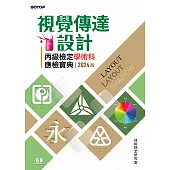 視覺傳達設計丙級檢定學術科應檢寶典|2024版 (電子書)