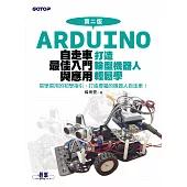 Arduino自走車最佳入門與應用(第二版)-打造輪型機器人輕鬆學 (電子書)