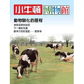 小牛頓博物館：動物馴化的歷程 (電子書)