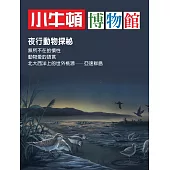 小牛頓博物館：夜行動物探秘 (電子書)