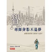 覺~尋師身影不是夢—緬懷聖嚴師父圓寂15週年 (電子書)