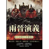 兩晉演義──從司馬開基至終遭鴆毒 (電子書)