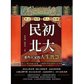 民初北大，那些大家的人生智慧：哲言×哲學×哲人×哲理，從文人風采到現代思想，大師們的學術成就與生活哲理 (電子書)