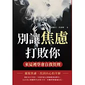 別讓焦慮打敗你，來這裡學會自我管理：擺脫焦慮，找到內心的平靜 (電子書)