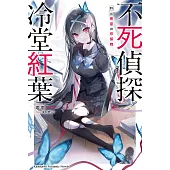 不死偵探冷堂紅葉 01.在密室與你接吻 (電子書)