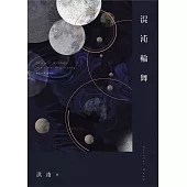 混沌輪舞 (電子書)