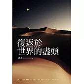 復返於世界的盡頭 (電子書)