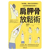 肩胛骨放鬆術-「神運動」柔軟你的肩胛骨，改善肩頸僵硬與疼痛! (電子書)