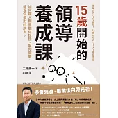 15歲開始的領導養成課：如何讓人願意聽你說話、幫你做事、接受你做出的決定? (電子書)