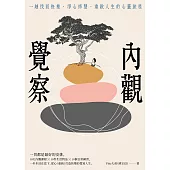 內觀覺察：一趟找回快樂‧淨心修慧‧重啟人生的心靈旅程 (電子書)
