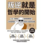 叛逆就是哲學的開始：人生一切煩惱，哲學家都知道!日本哲學鬼才飲茶12堂哲學思辨課【經典紀念版】 (電子書)