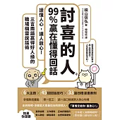 「討喜的人」99%贏在懂得回話：讀懂人心，讓人放心!三言兩語贏得好人緣的職場機靈說話術 (電子書)