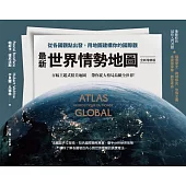 最新世界情勢地圖【全新增修版】：從各國觀點出發，用地圖建構你的國際觀 (電子書)