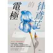 律鳶花的電極 (電子書)