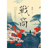 戰商 (電子書)