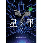 星之罪 (電子書)