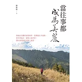 當往事都成為美麗 (電子書)