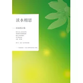 淡水相思：游淑惠詩集 (電子書)