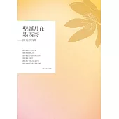 聖誕月在墨西哥：陳秀珍詩集 (電子書)