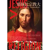 耶穌比宗教大：我熱愛耶穌，為什麼卻討厭宗教? (電子書)