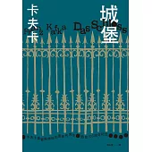 城堡(卡夫卡最繁複神祕的最終代表作‧逝世100週年紀念) (電子書)