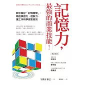 記憶力，最強的商業技能!：教你做好「記憶管理」，精進學習力、理解力，讓工作和學習更高效 (電子書)