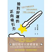 撿到好運的正向吸引力：年收47億書店社長從撿垃圾學到的12個人生幸福指南 (電子書)