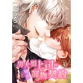 男大姐上司的性慾寵物契約(第30話) (電子書)