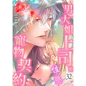 男大姐上司的性慾寵物契約(第32話) (電子書)