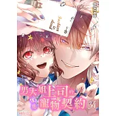 男大姐上司的性慾寵物契約(第34話) (電子書)