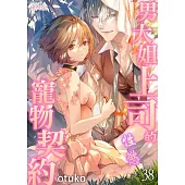 男大姐上司的性慾寵物契約(第38話) (電子書)