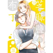 芝麻鹽與布丁(第18話) (電子書)