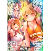 後宮軟綿綿!(第26話) (電子書)