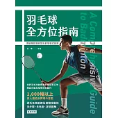 羽毛球全方位指南 突破業餘邁向頂尖的增強式訓練 (電子書)