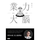 業力大腦 (電子書)