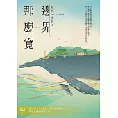 邊界 那麼寬 (電子書)