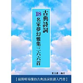 古典詩詞18名家夢幻雅集三六六首 (電子書)