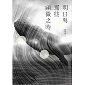 明日與那些幽微之時 (電子書)