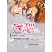 粉雕美甲輕鬆上手 (電子書)
