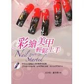 彩繪美甲輕鬆上手 (電子書)