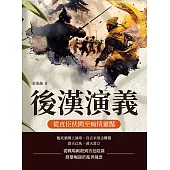 後漢演義──從直臣伏闕至痴情獵豔 (電子書)